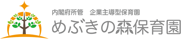 めぶきの森保育園