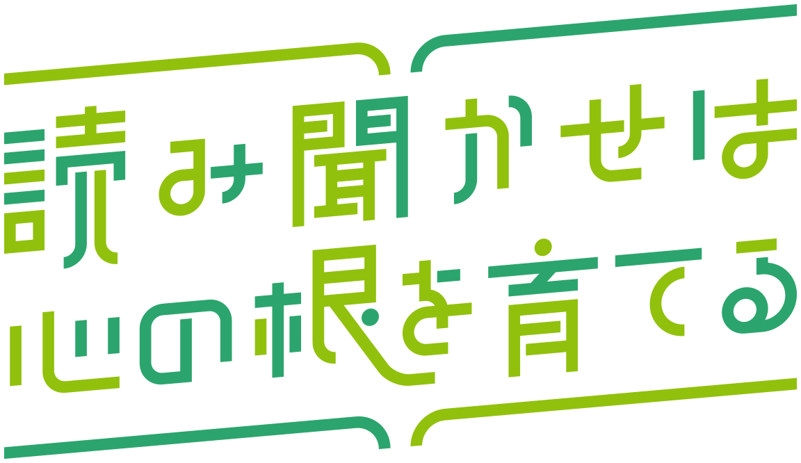 読み聞かせは心の根を育てる