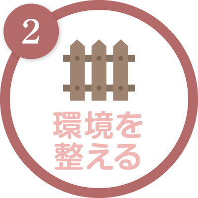 環境を整える